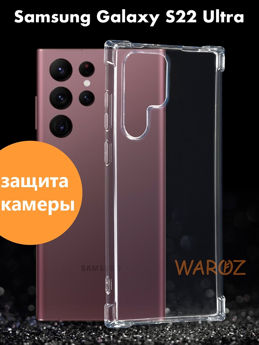 

Чехол на Samsung Galaxy S22 Ultra противоударный