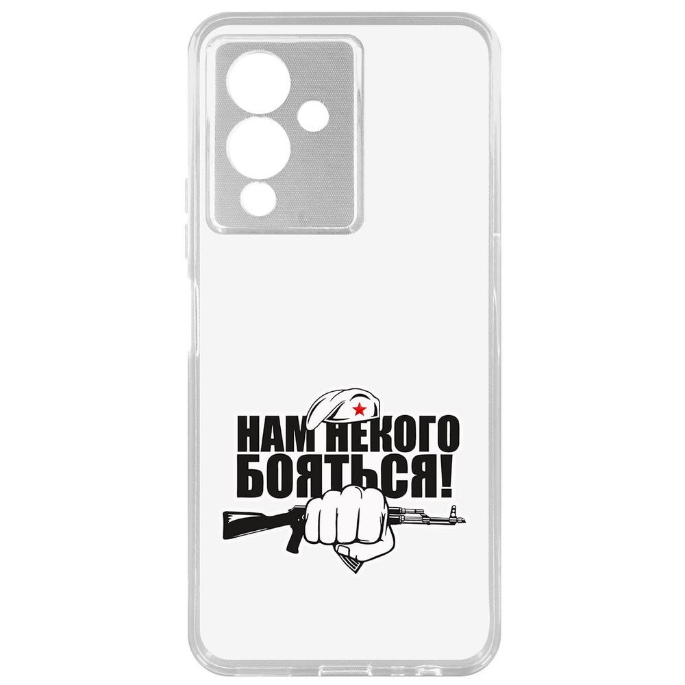 

Чехол-накладка Кейс Нам некого бояться для Infinix Note 12 Pro 5G, Прозрачный