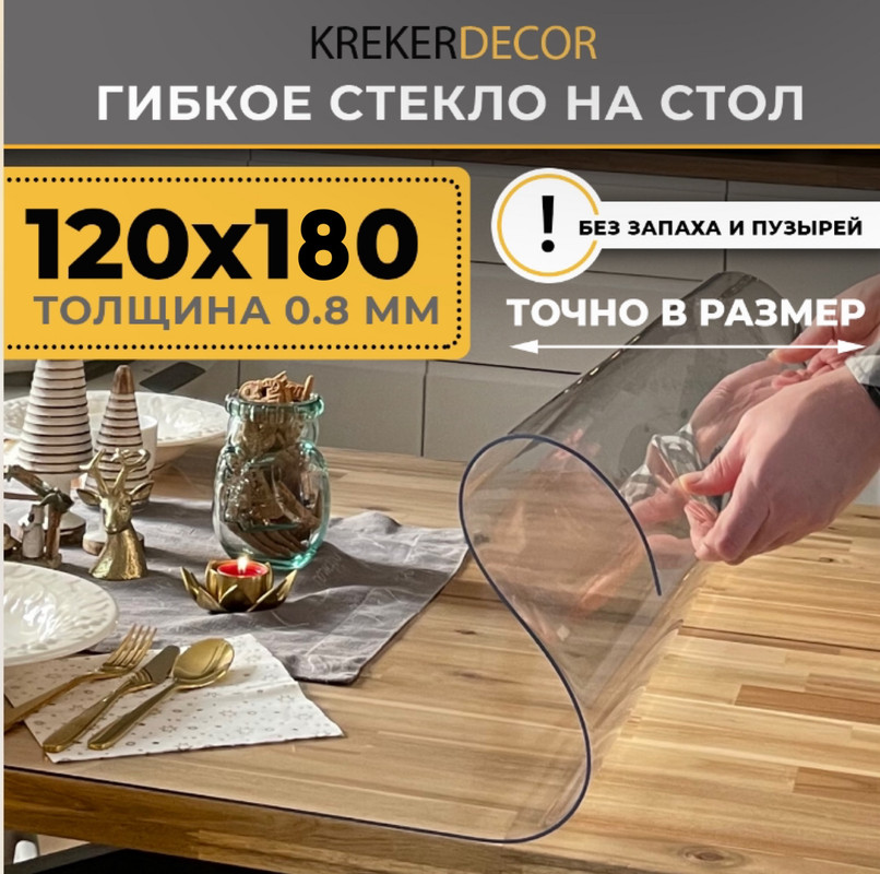 Гибкое стекло на стол KREKERDECOR, прозрачная , прямоугольник 120/180см, толщина 0,8мм