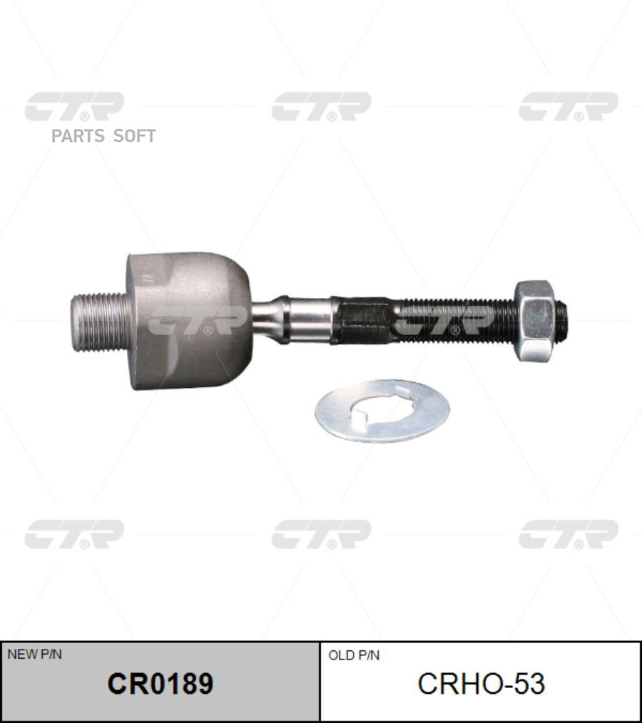 

Тяга рулевая (нов арт CR0189) CRHO-53