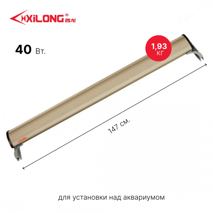 Светильник для аквариума Xilong T8 XL-150B 40 Вт бежевый алюминий 147x7x7 см 2488₽