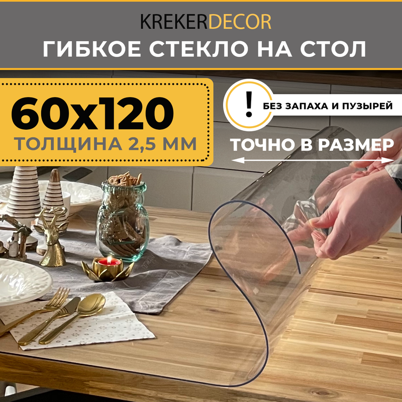 

Гибкое стекло на стол KREKERDECOR прозрачная прямоугольник 120/60см толщина 2,5мм, Прозрачный, мягкое стекло/kreker