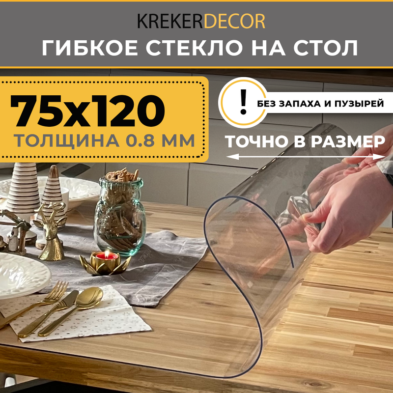 

Гибкое стекло на стол KREKERDECOR, прозрачная , прямоугольник 120/75см, толщина 0,8мм, Прозрачный, мягкое стекло/kreker