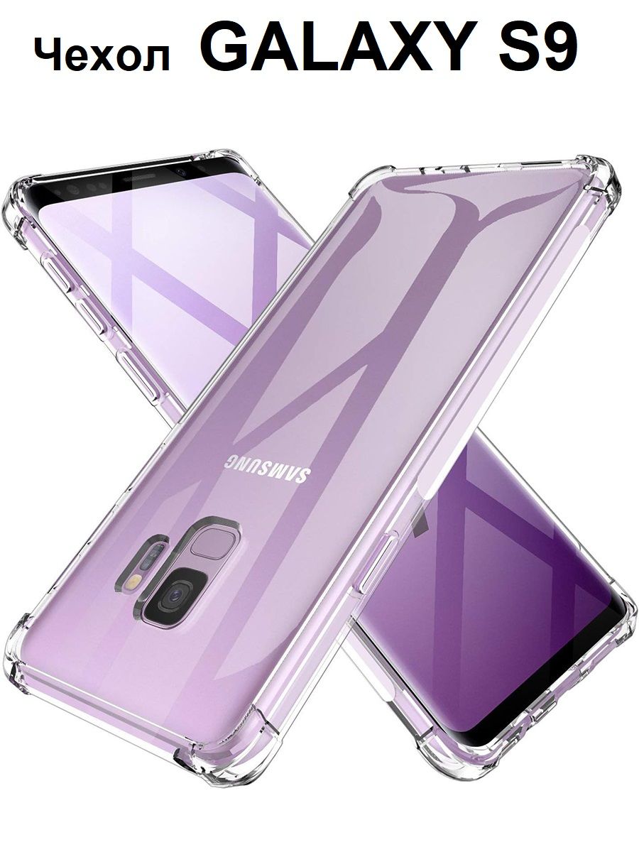 

Чехол на Samsung S9 силиконовый противоударный