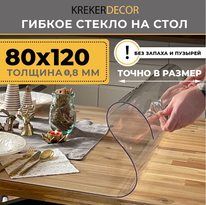 Гибкое стекло на стол KREKERDECOR, прозрачная , прямоугольник 120/80см, толщина 0,8мм мягкое стекло/kreker прозрачный