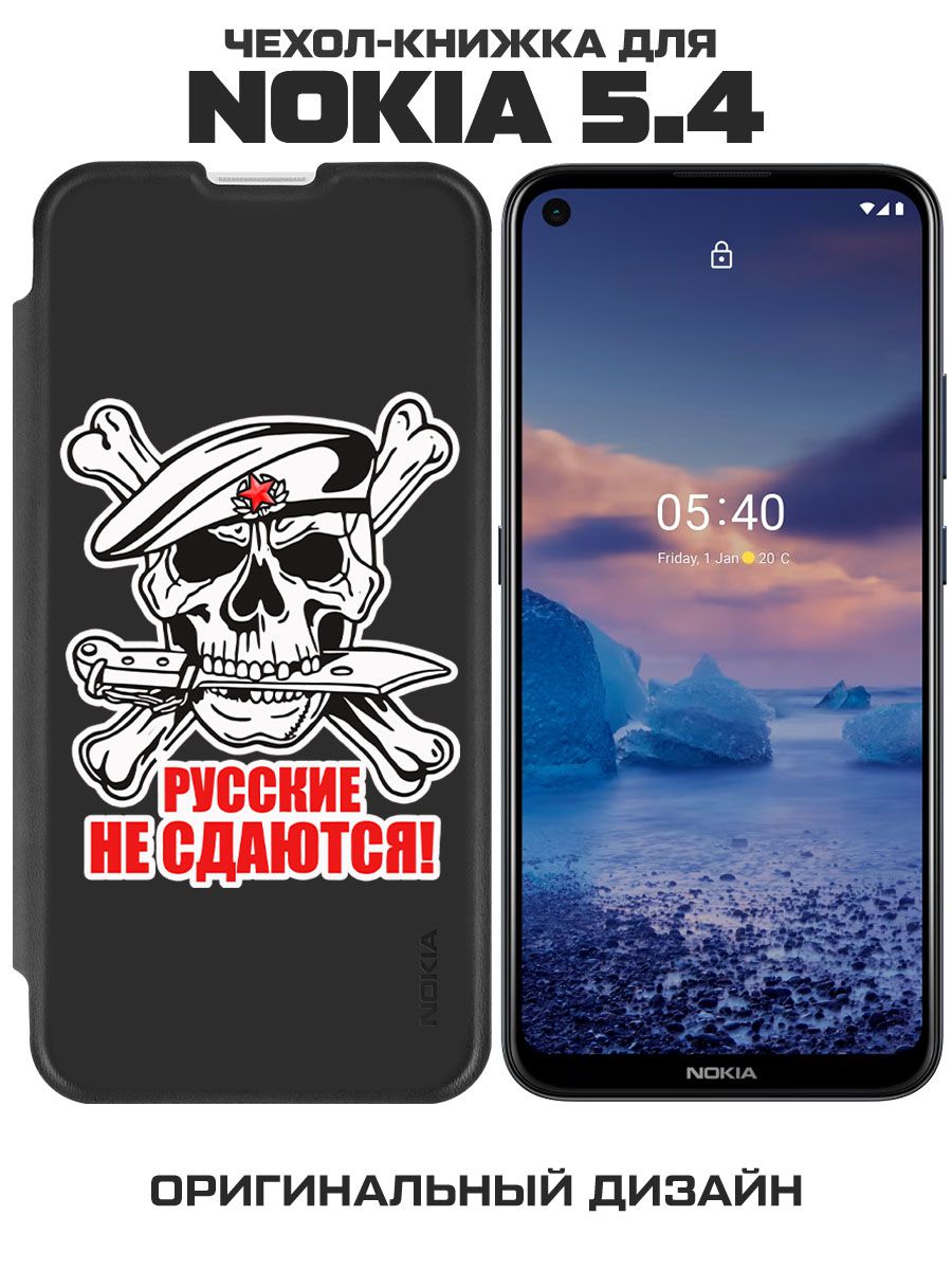 Чехол-книжка Eco Book для Nokia 5.4 Русские не сдаются (черный)