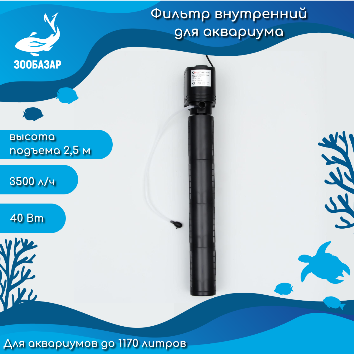 Фильтр внутренний SEA STAR HX-1580F2 4х-секционный, 3500 л/ч, 40 Вт, высота подъема 2,5 м