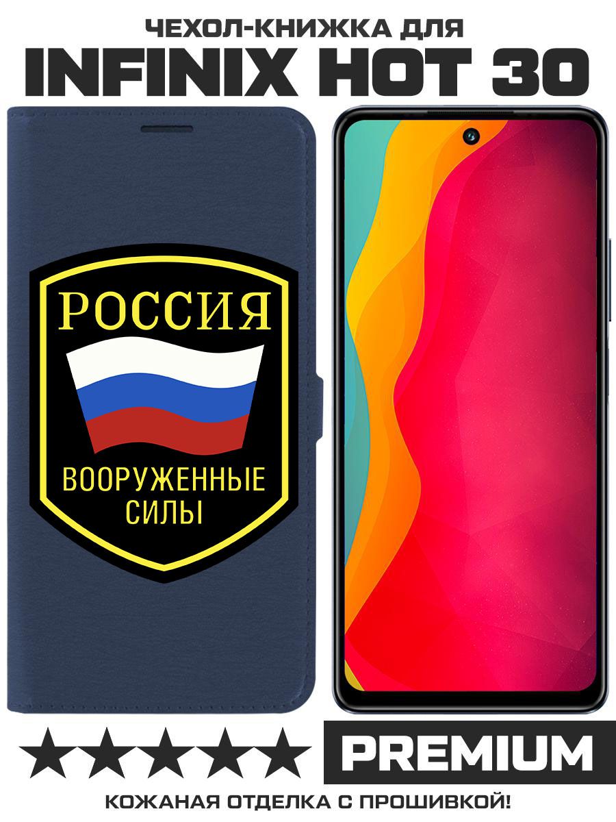 Чехол-книжка Eco Book для Infinix Hot 30 Вооруженные силы РФ (синий)