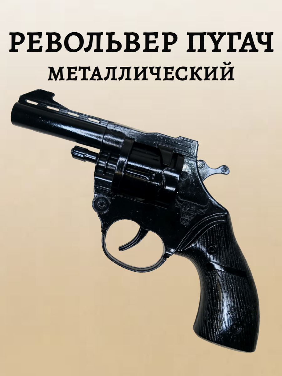 

Револьвер пистолет игрушечный металлический пугач, Черный