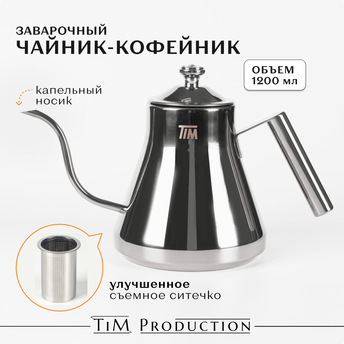 

Заварочный чайник TIM production T9999 чайнсер_T9999-12_636, Серебристый, T9999