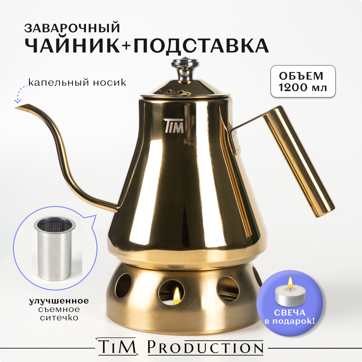 

Заварочный чайник TIM production T9999 набзолT9999, Золотистый, T9999