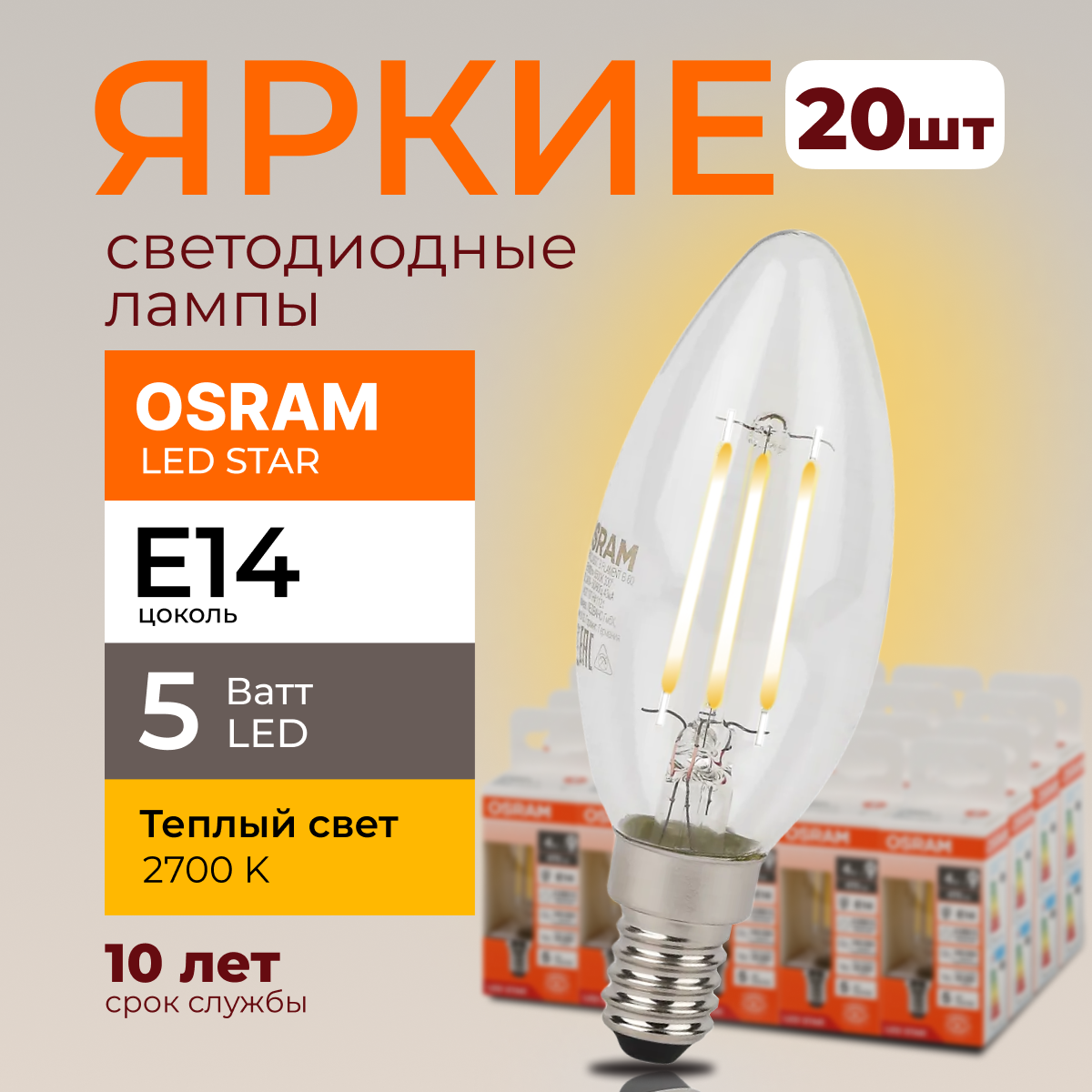 

Светодиодная лампочка OSRAM E14 5 Ватт 2700К теплый свет CL свеча 600лм 20шт, LED Value