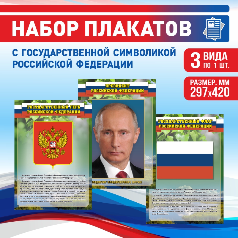 

Набор постеров ПолиЦентр из 3 шт на стену Герб Флаг Текст Президент 29,7х42 см, Наборх3ГербФлагТекстПрезидентЗел