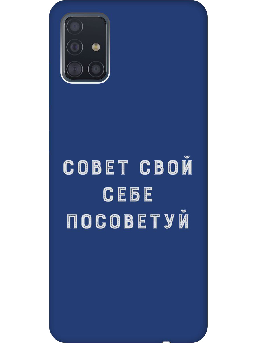 

Силиконовый чехол на Samsung Galaxy A51 с принтом "Совет" матовый синий, Синий;черный;серый, 722409161