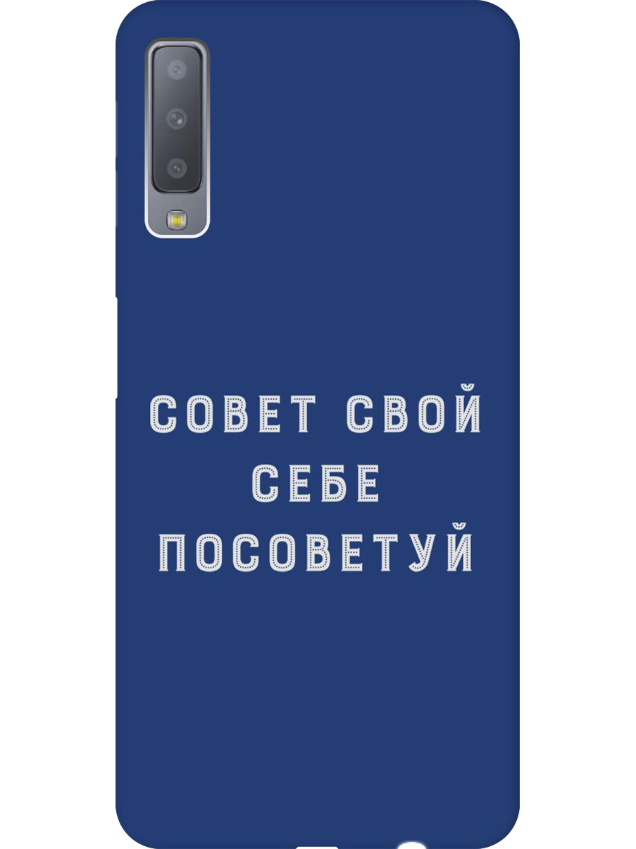 

Силиконовый чехол на Samsung Galaxy A7 (2018) с принтом "Совет" матовый синий, Синий;черный;серый, 719709161