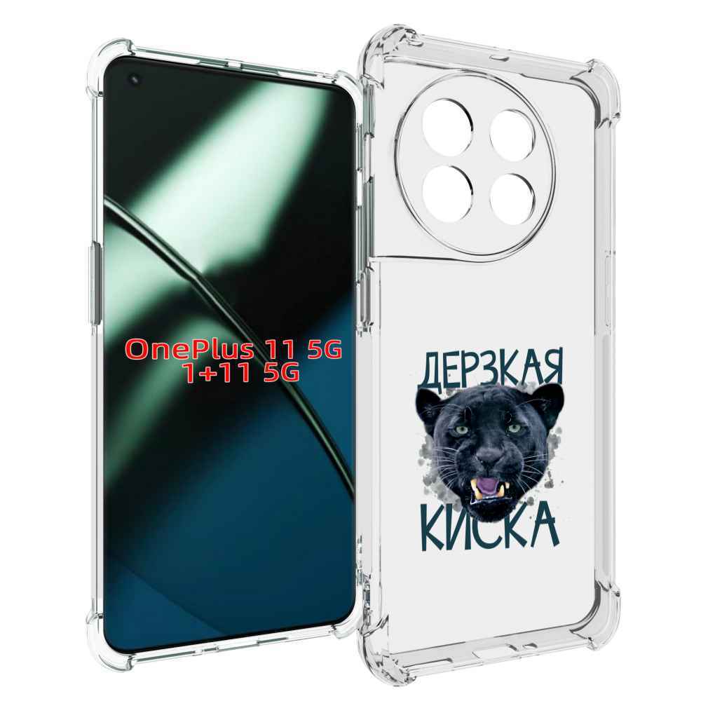 

Чехол MyPads дерзкая киска для OnePlus 11, Прозрачный, Tocco