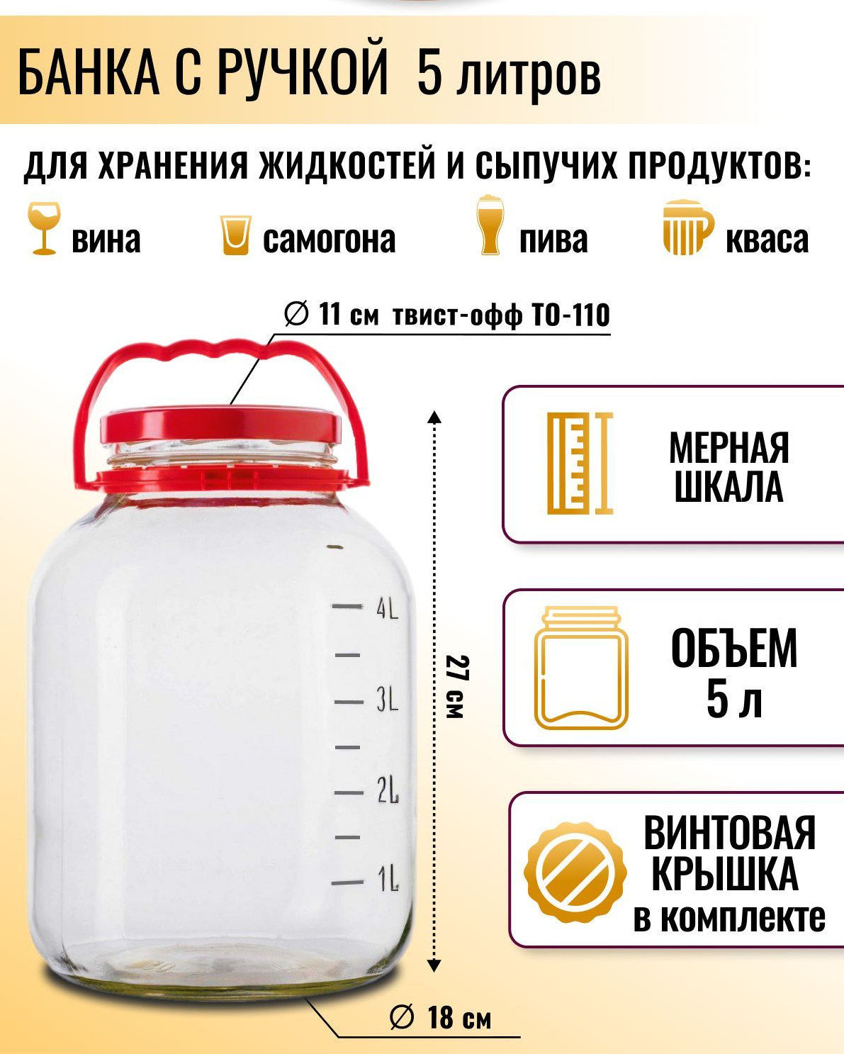 

Банка ТО-110, с мерной шкалой Brendimaster, 5 литров, Прозрачный