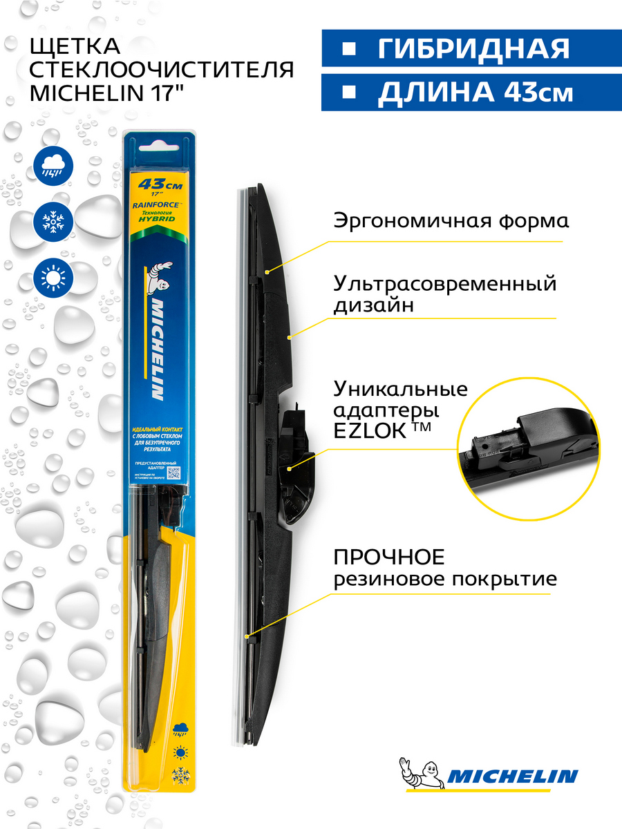 Щетка стеклоочистителя гибридная MICHELIN 17 (43 см), 13317