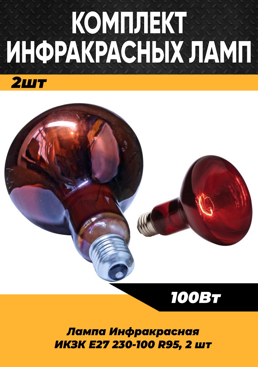 

Инфракрасная лампа КЭЛЗ 100W цоколь E27, 2 шт100160, 100 Вт