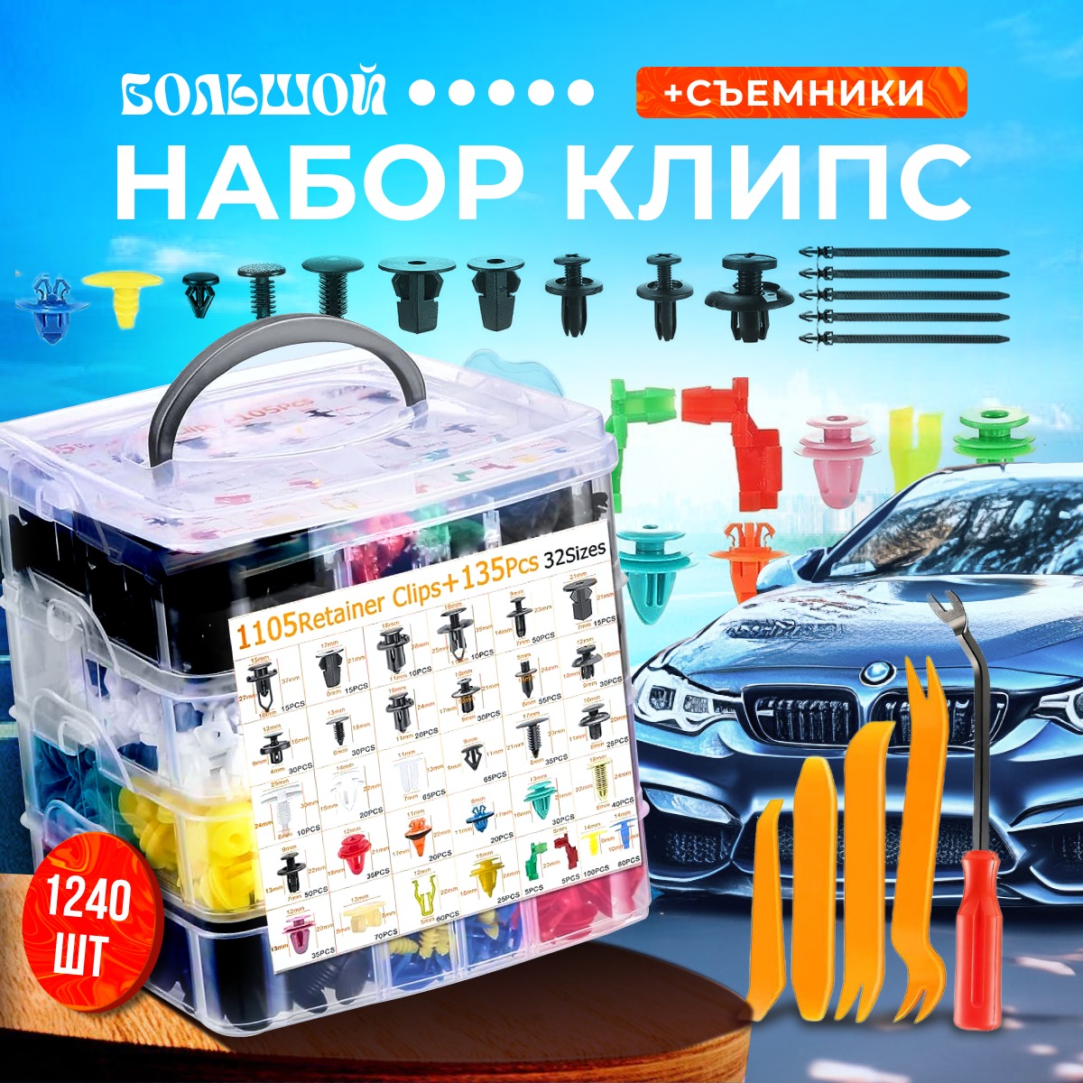 

Клипсы крепежная автомобильная набор, и 1 съемник клипс, 1240 шт.