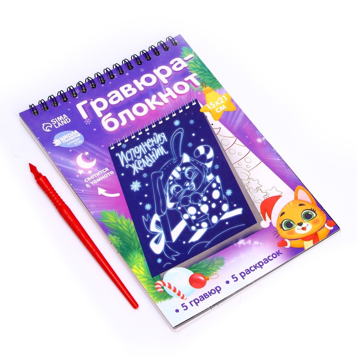 

Гравюра-блокнот Школа талантов Исполнения желаний, 5 гравюр, 14.8х21 см, Товары для творчества. Символ года 2023