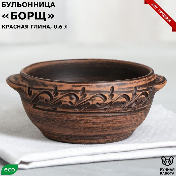 

Бульонница "Борщ", декор, красная глина, 0.6 л, Красная глина серии "Декор"