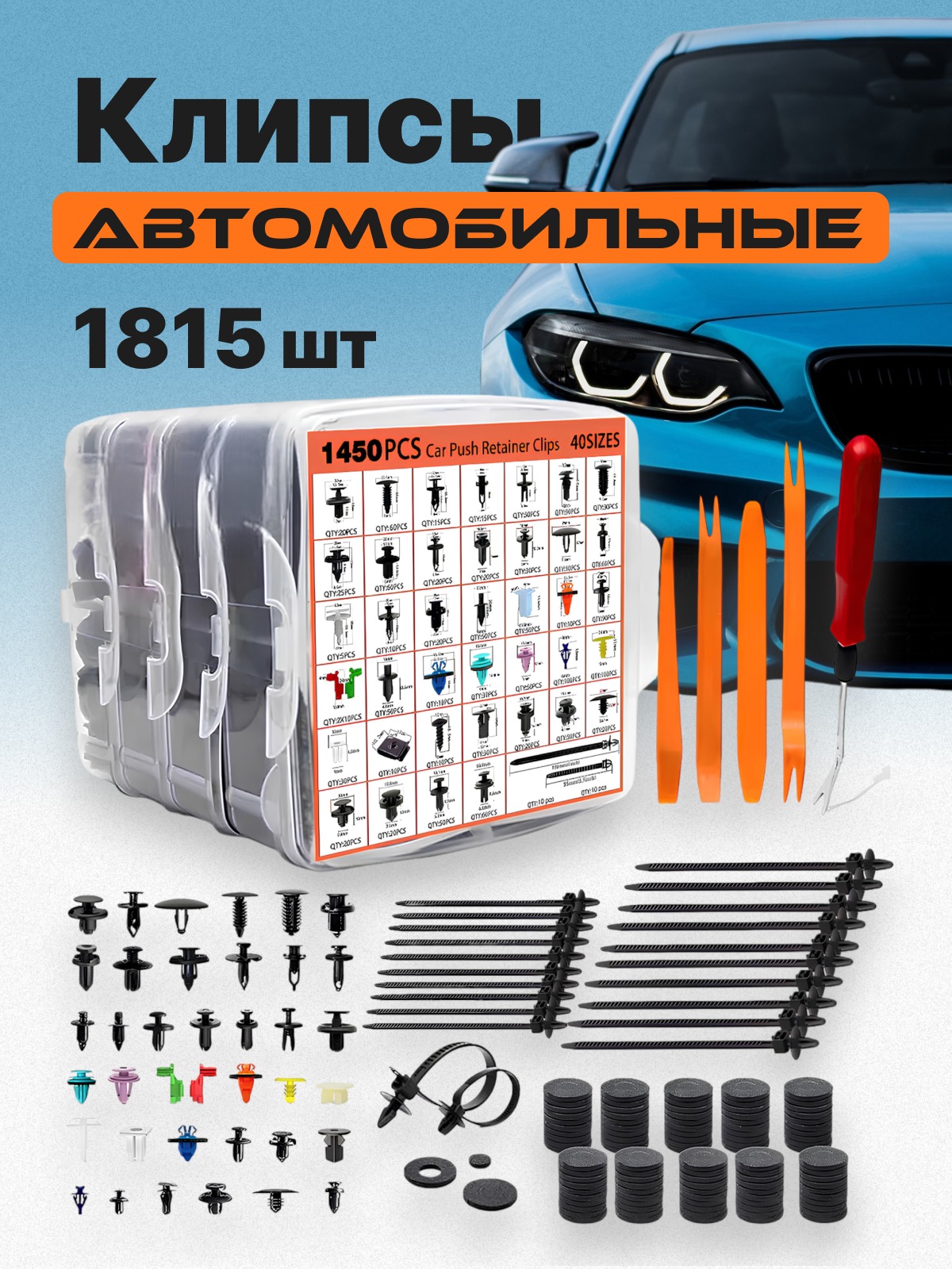 

Клипсы для автомобиля набор пистоны 1815 шт