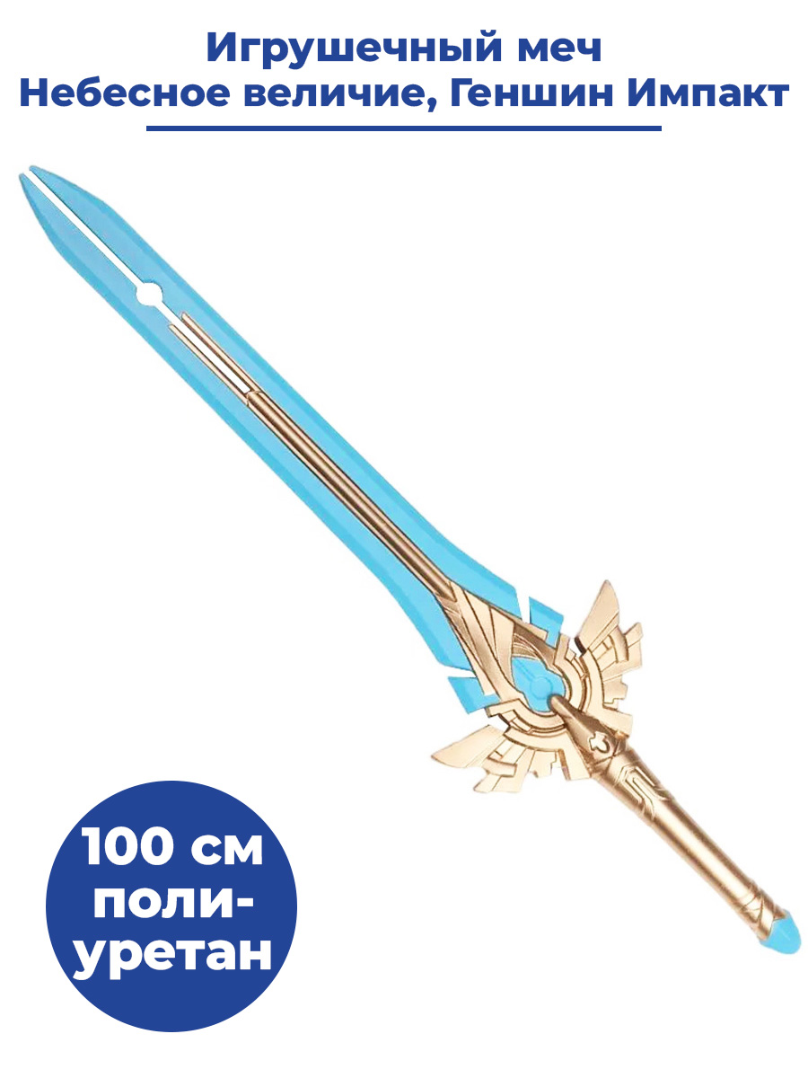 Игрушечное оружие StarFriend меч Геншин Импакт Небесное величие Genshin Impact, 100 см
