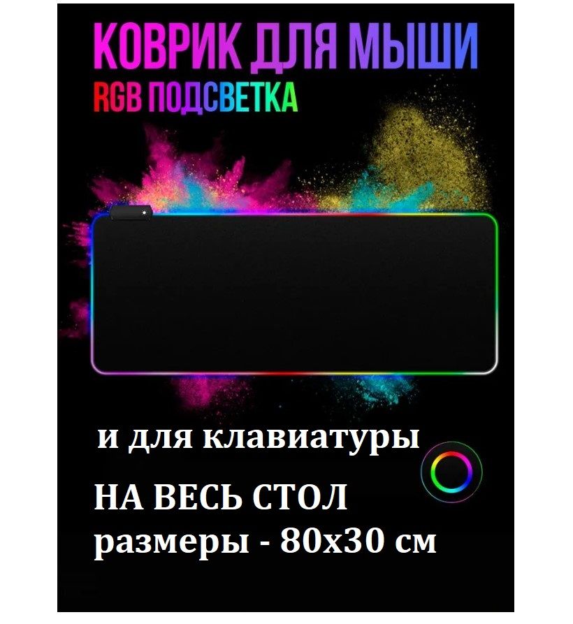 Коврик для мыши Top-Store Mat 30*80 cm