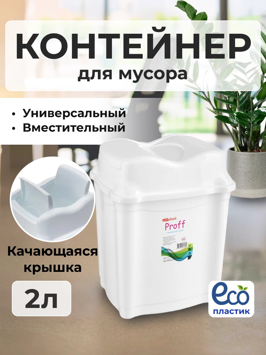 

Контейнер Эльфпласт с плавающей крышкой мусорное ведро 2 л цвет- белый, PROFF