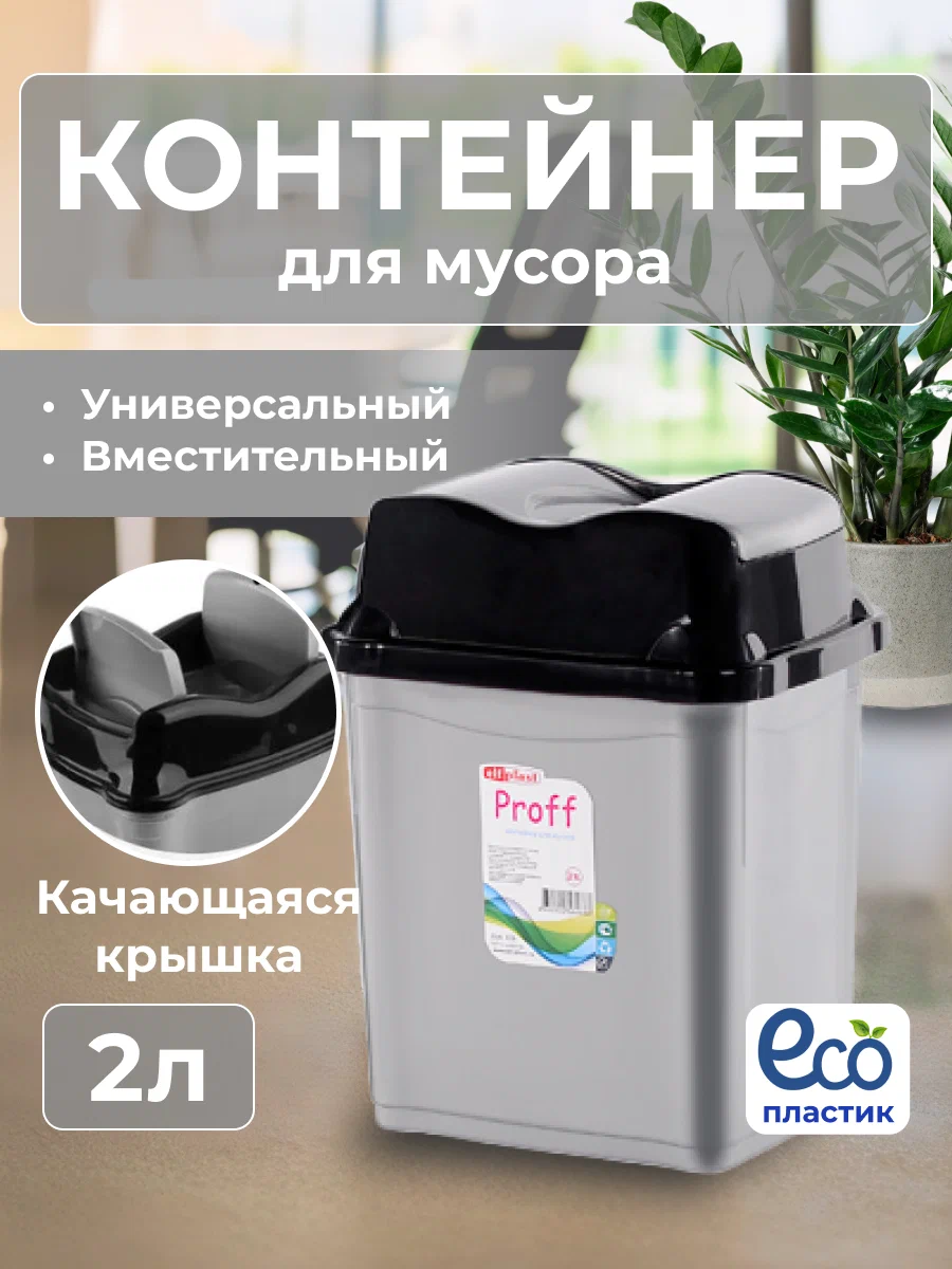 

Контейнер Эльфпласт с плавающей крышкой мусорное ведро 2 л серый черный, PROFF