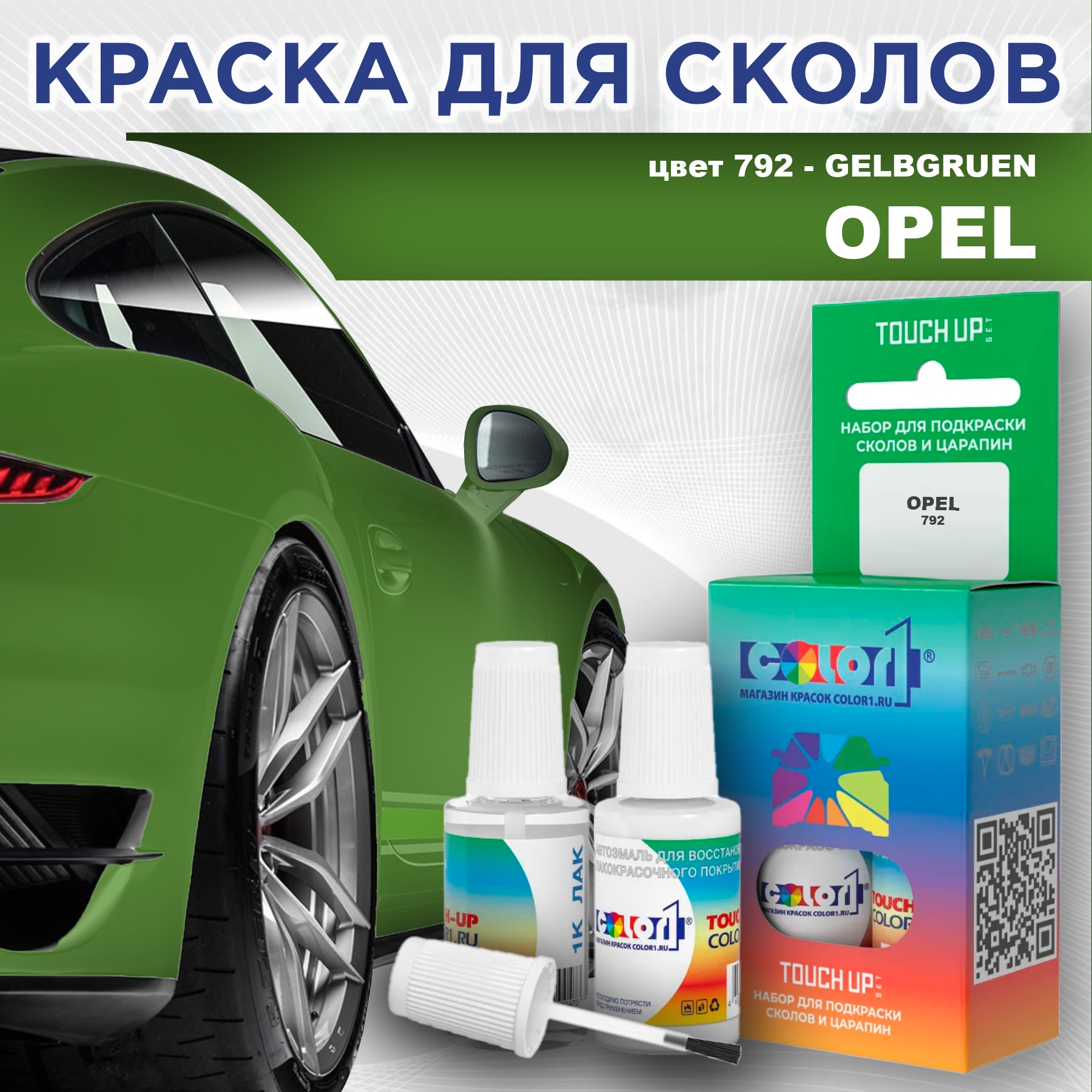 

Краска для сколов во флаконе с кисточкой COLOR1 для OPEL, цвет 792 - GELBGRUEN, Прозрачный