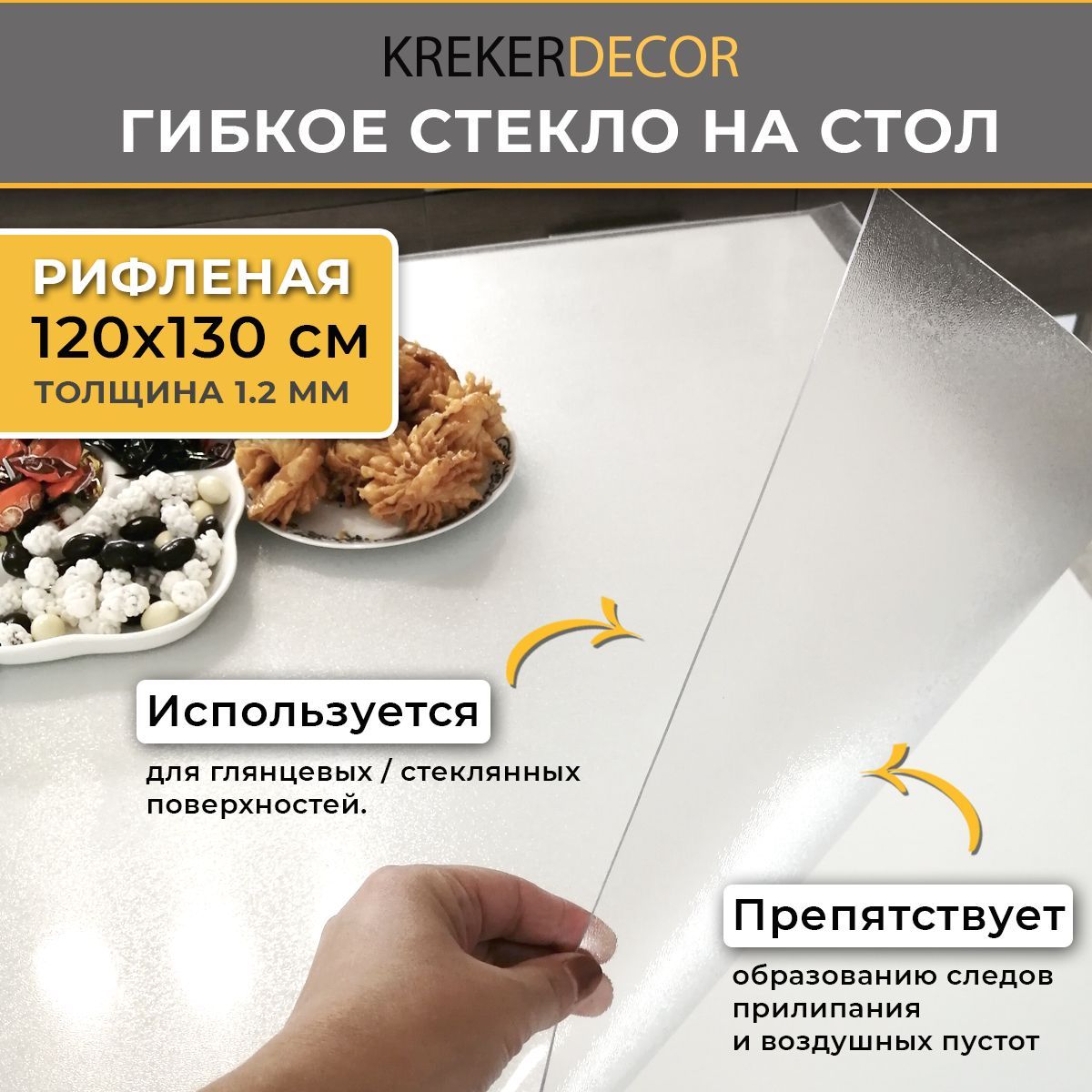 

Гибкое стекло на стол KREKERDECOR рифленая прямоугольник 120/130см толщина 1,2мм, Прозрачный, мягкое стекло/kreker