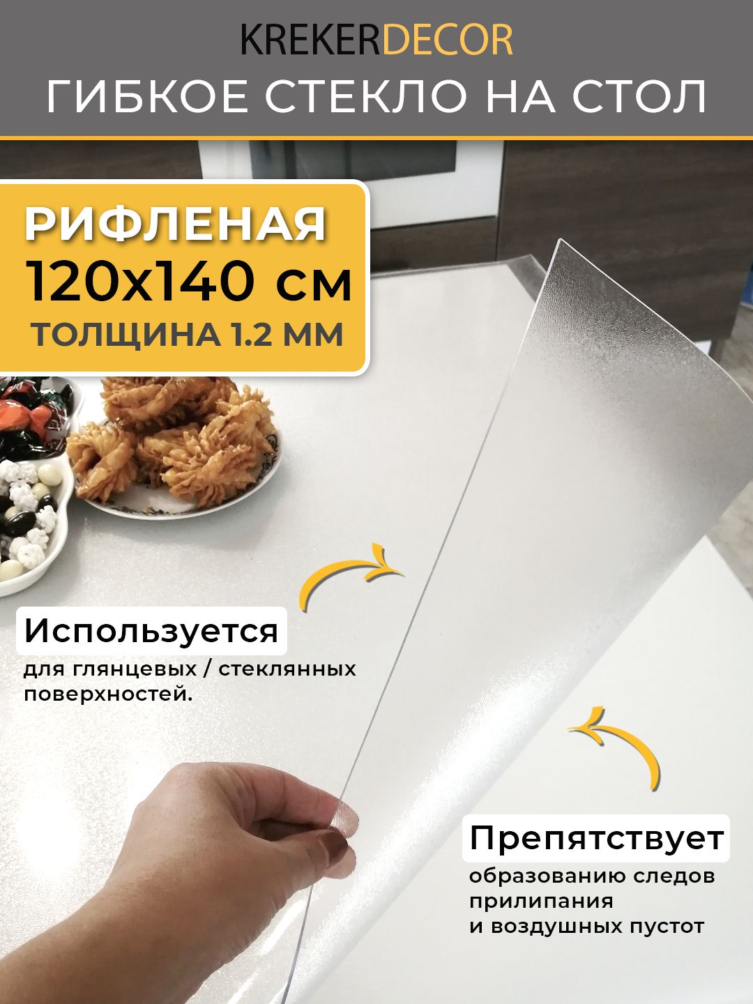 

Гибкое стекло на стол KREKERDECOR рифленая прямоугольник 120/140см толщина 1,2мм, Прозрачный, мягкое стекло/kreker