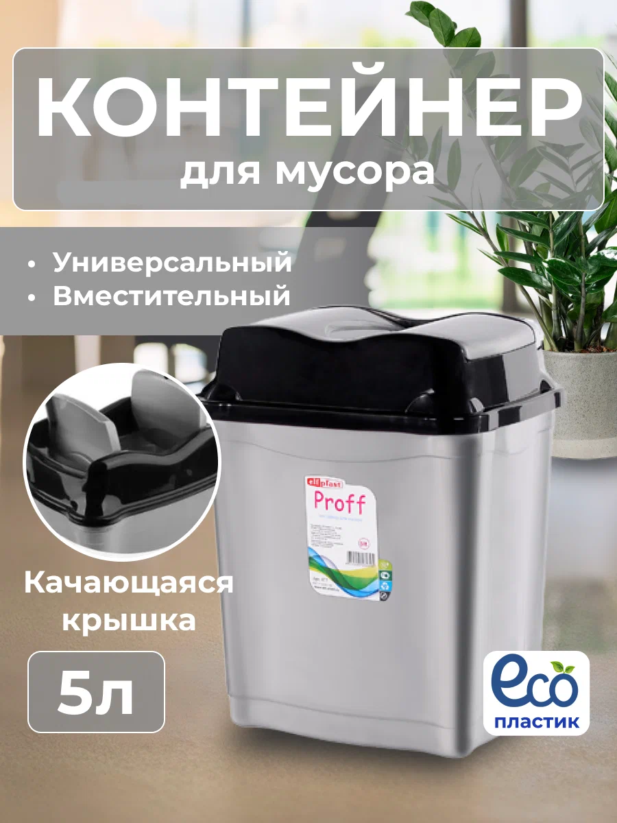 

Контейнер Эльфпласт с плавающей крышкой ведро 5 л серый-черный, PROFF
