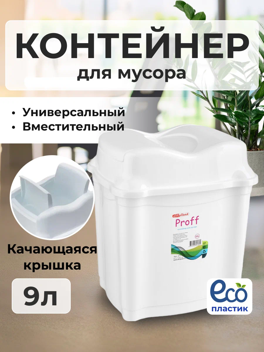 

Контейнер Эльфпласт 9 л белый с плавающей крышкой, PROFF