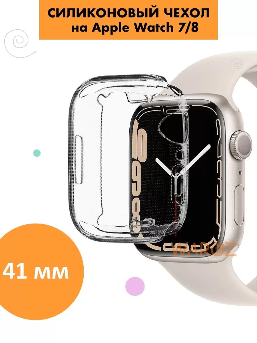 

Чехол для Apple Watch 41 мм серия 7 и 8, Прозрачный