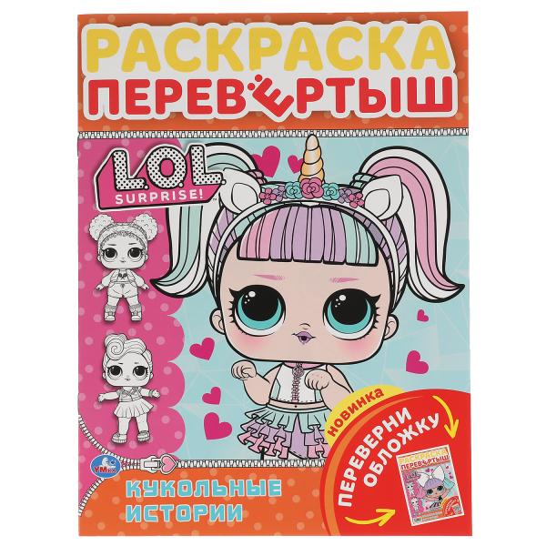 

Раскраска-перевертыш Умка Кукольные истории Лол 2 в 1, А4, 16 страниц, 214х290 мм, 50 шт.