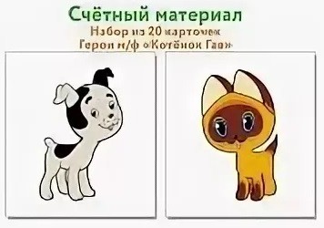 

Счетный материал Герои мультфильма Котенок по имени Гав (20 карточек)