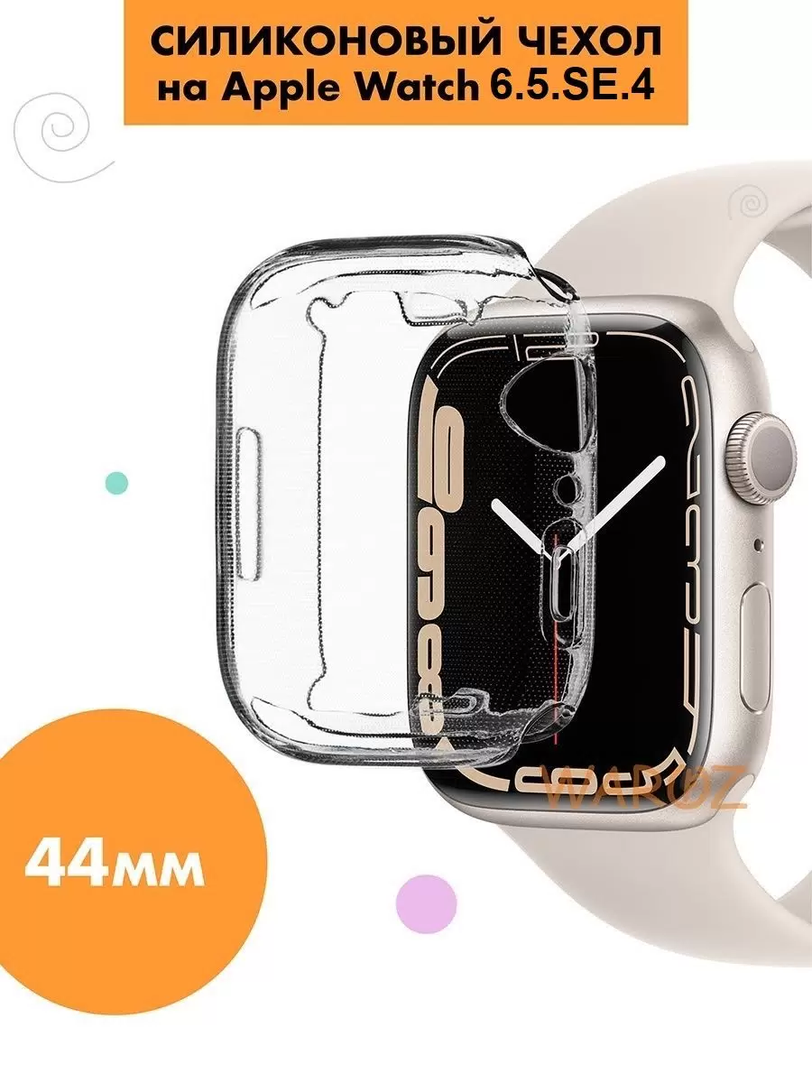 

Чехол на Apple Watch 6,5,SE, 4, 44 mm силиконовый, Прозрачный