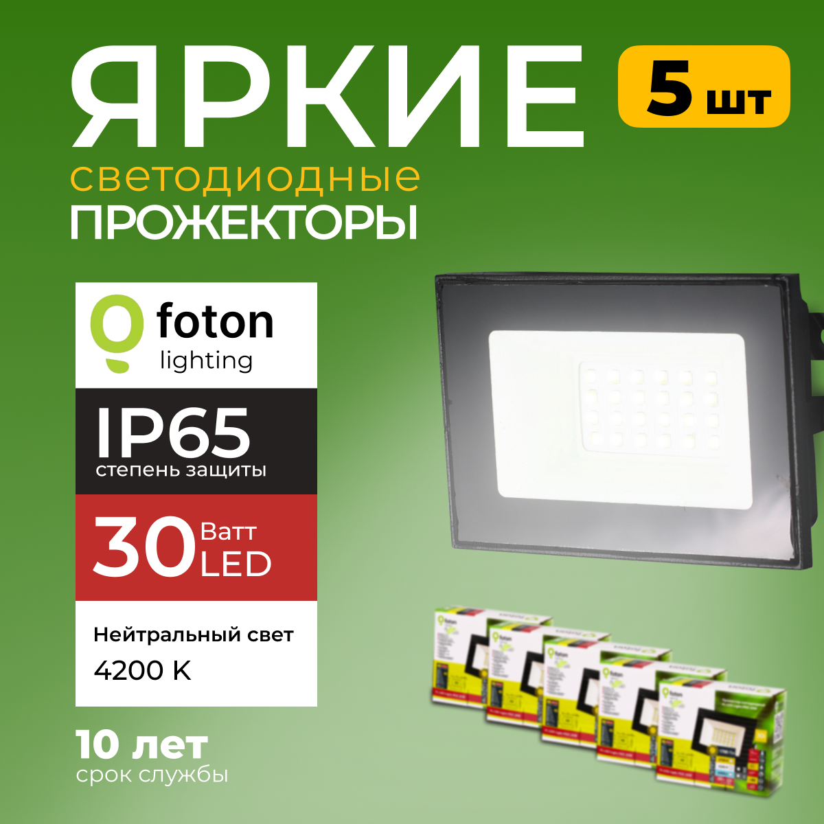 

Прожектор светодиодный Foton Lighting Fl-Led Light-Pad 30 Ватт 4200, черный 2550лм 5шт, FL-LED