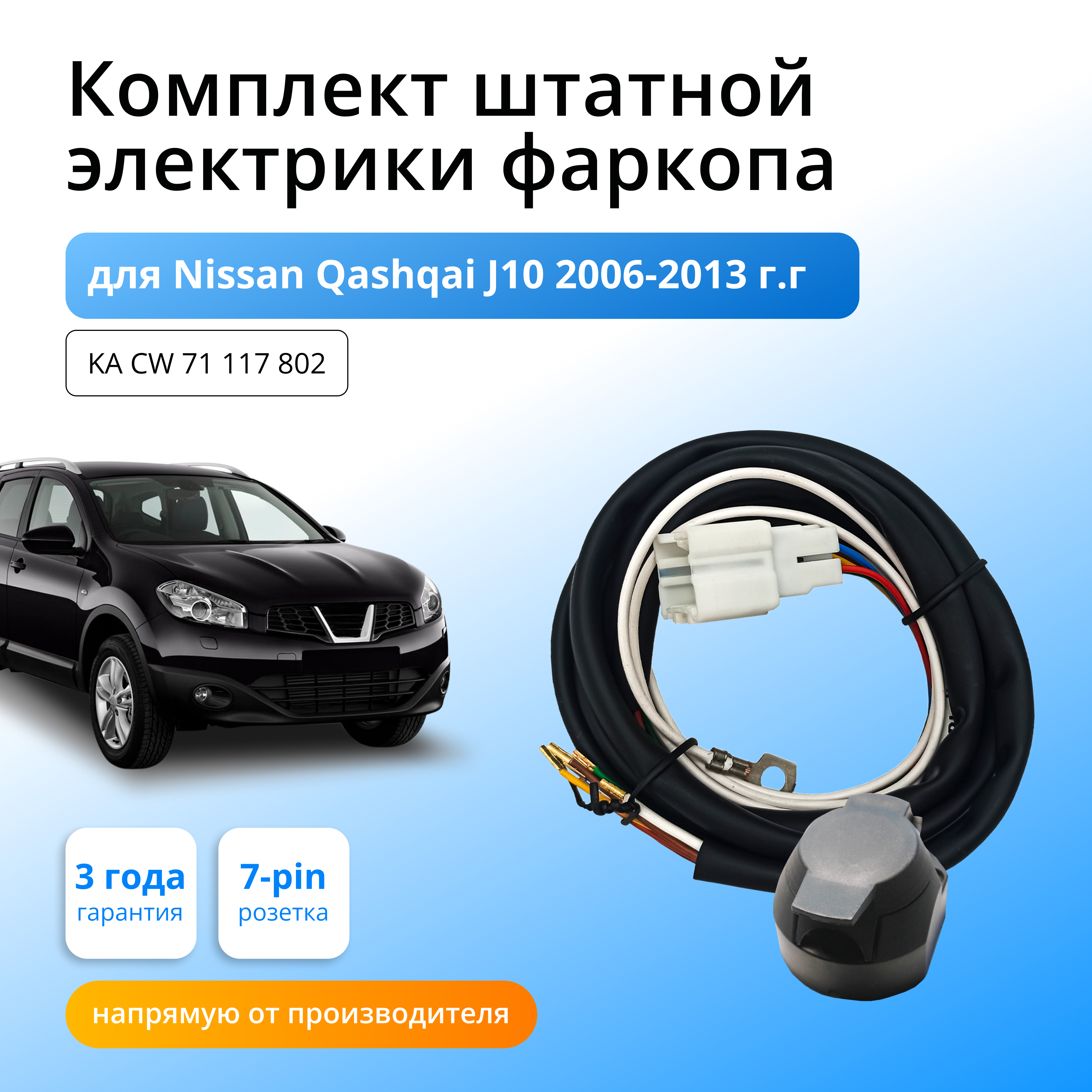 

Комплект электрики КонцептАвто для фаркопа Nissan Qashqai J10 2006-2013гг,1шт, KA.CW.71.117.802