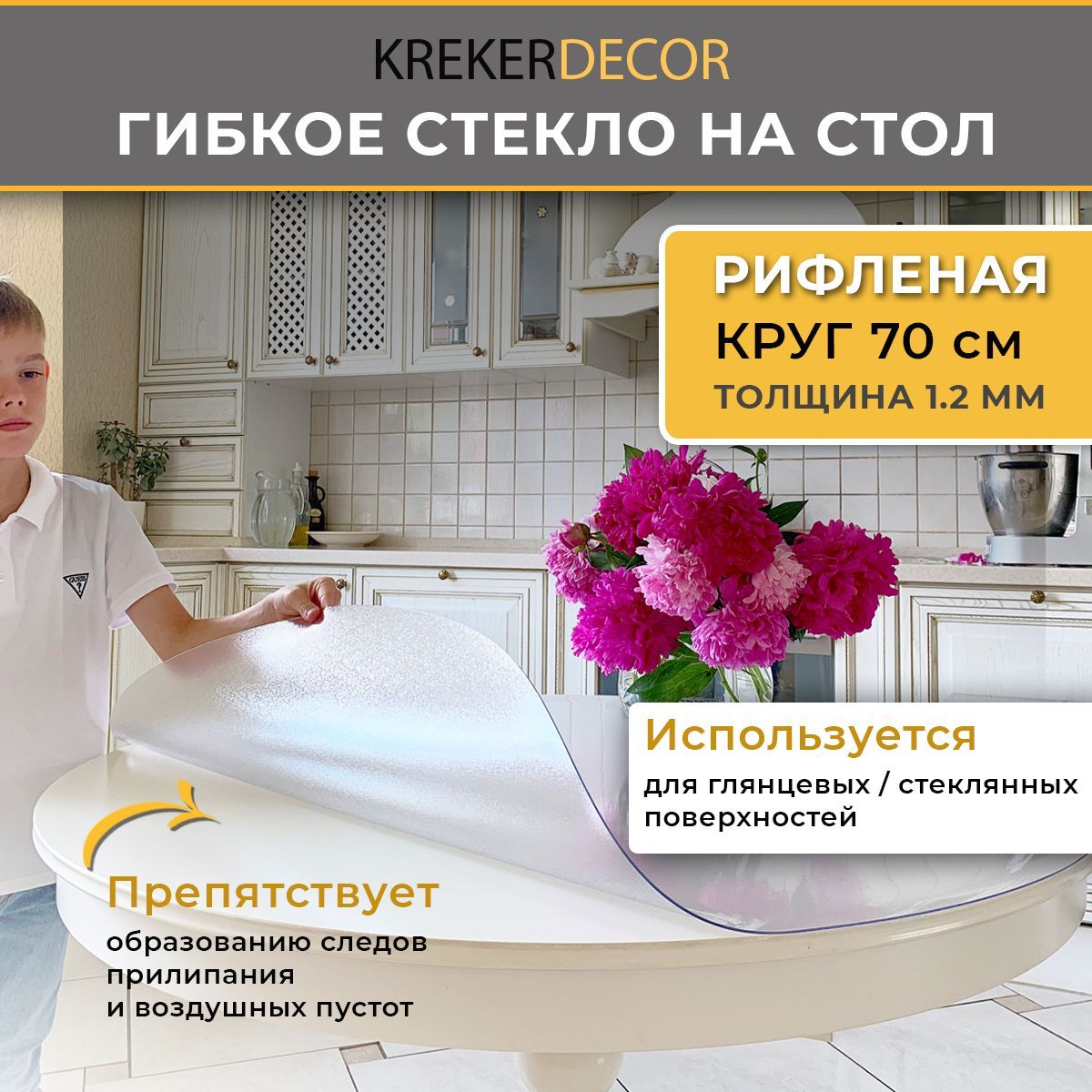 

Гибкое стекло на стол KREKERDECOR рифленая круг 70см толщина 1,2мм, Прозрачный, мягкое стекло/kreker - круг