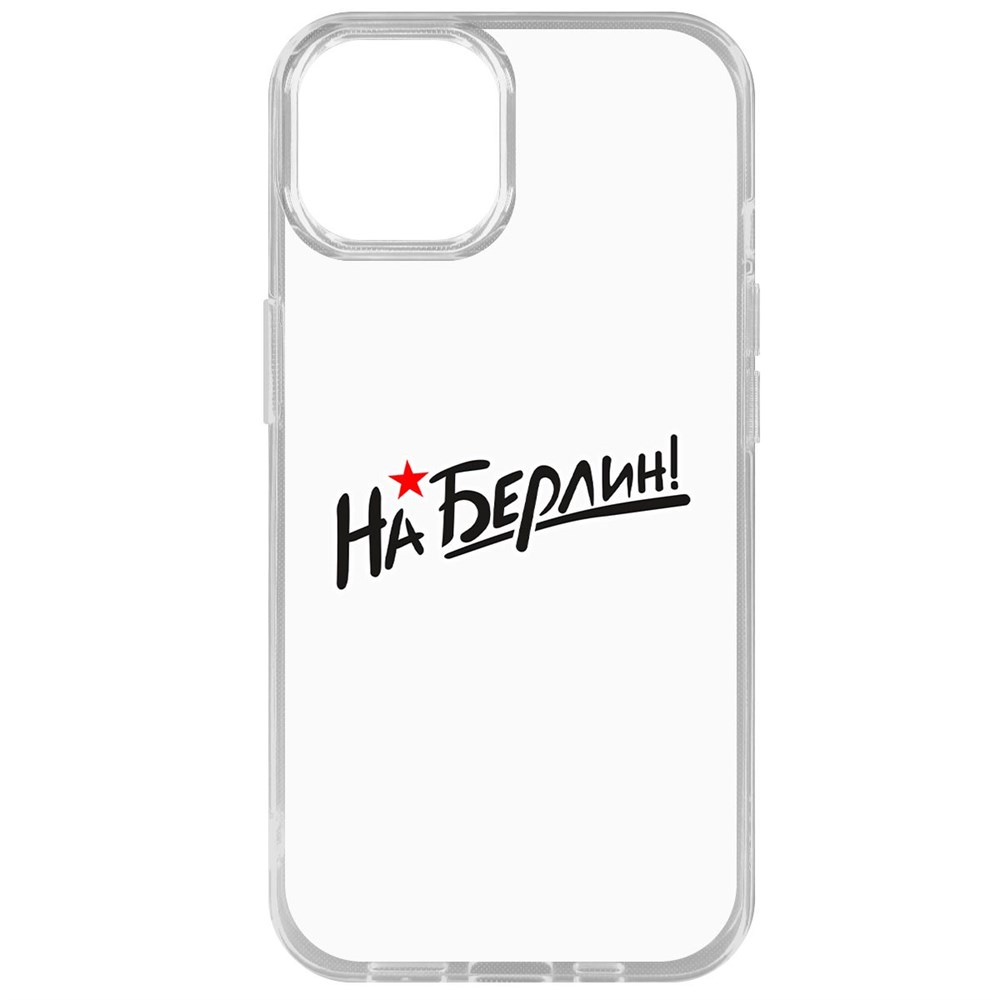 

Чехол-накладка Krutoff Clear Case На Берлин! для iPhone 14