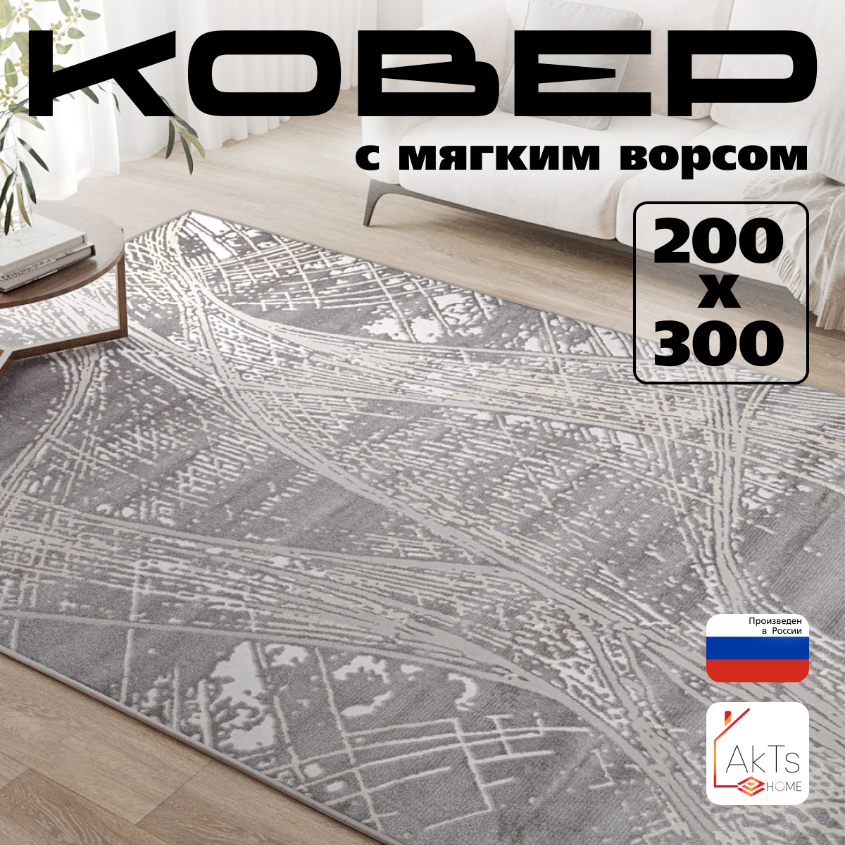 

Ковёр Российский AkTs 200x300см серый, F180-LEG/SAT