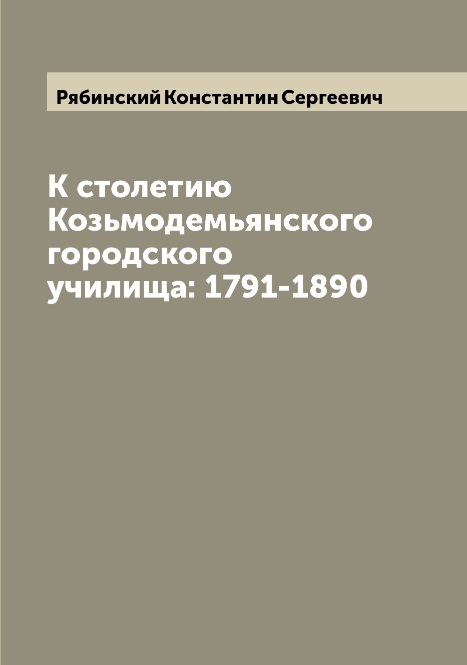 фото Книга к столетию козьмодемьянского городского училища: 1791-1890 archive publica