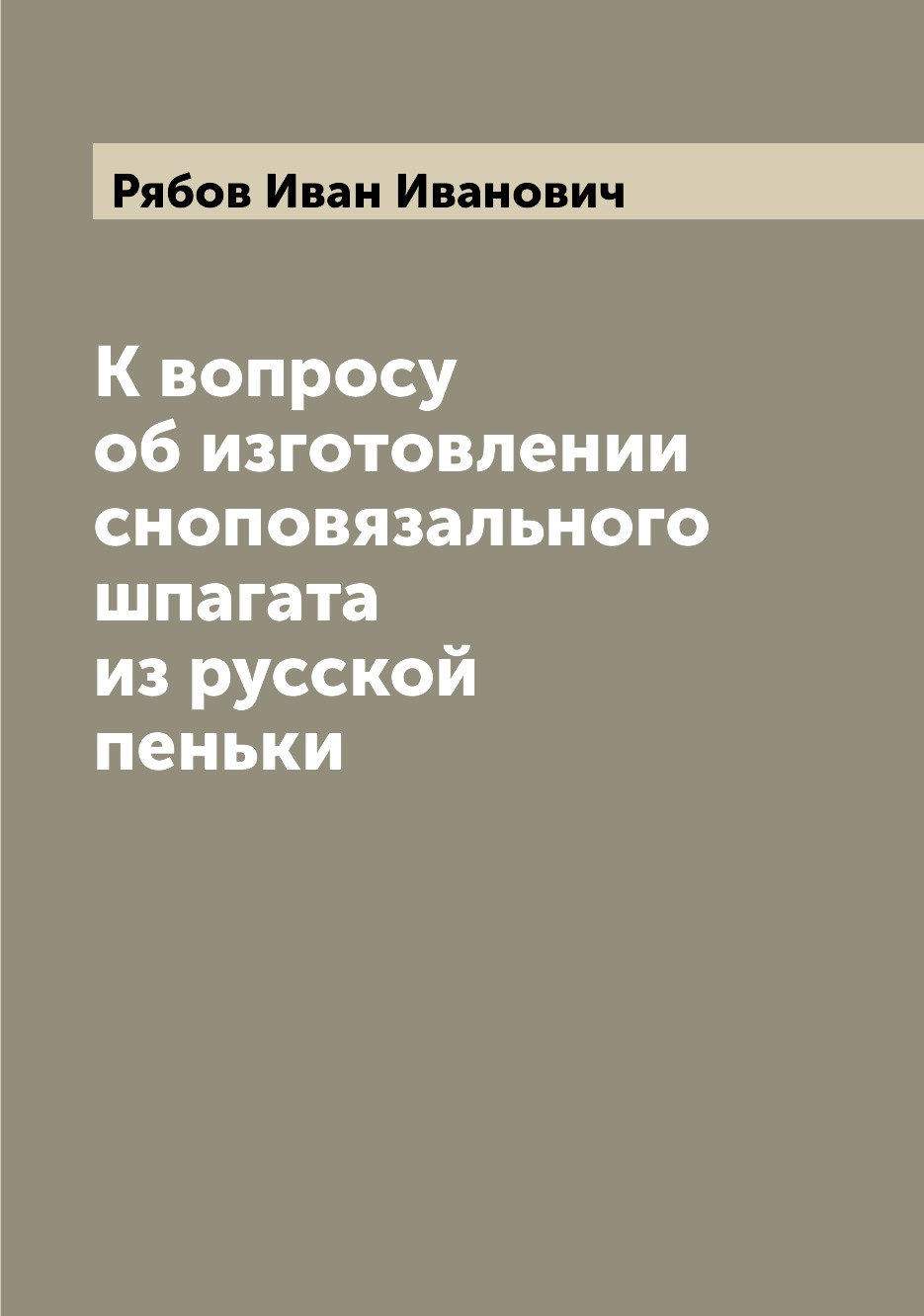 

Книга К вопросу об изготовлении сноповязального шпагата из русской пеньки
