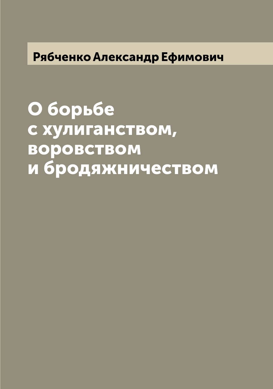 

Книга О борьбе с хулиганством, воровством и бродяжничеством