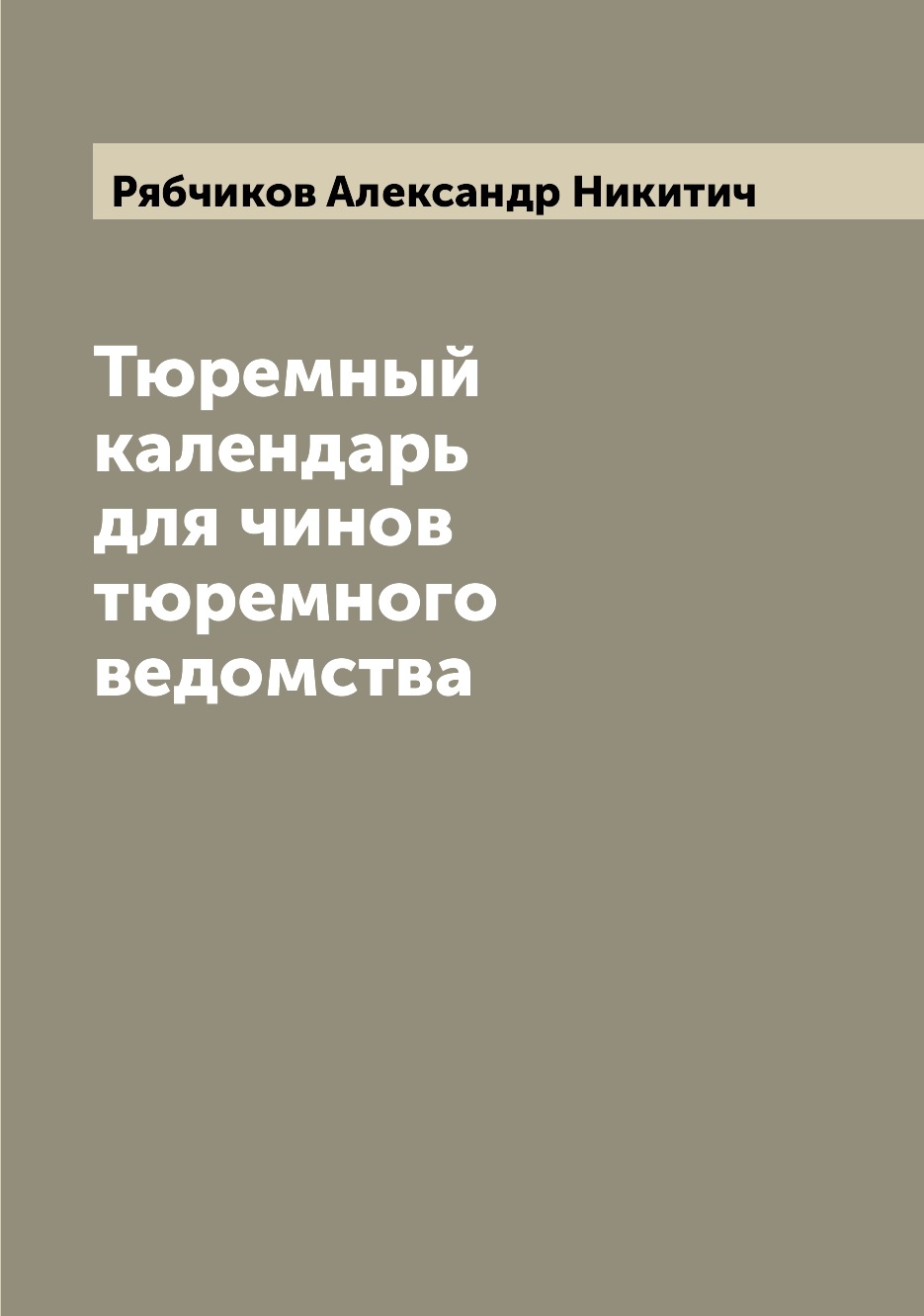 

Тюремный календарь для чинов тюремного ведомства