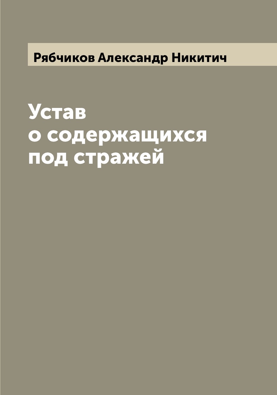

Книга Устав о содержащихся под стражей